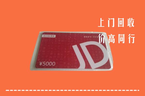 无锡市梁溪区回收京东卡