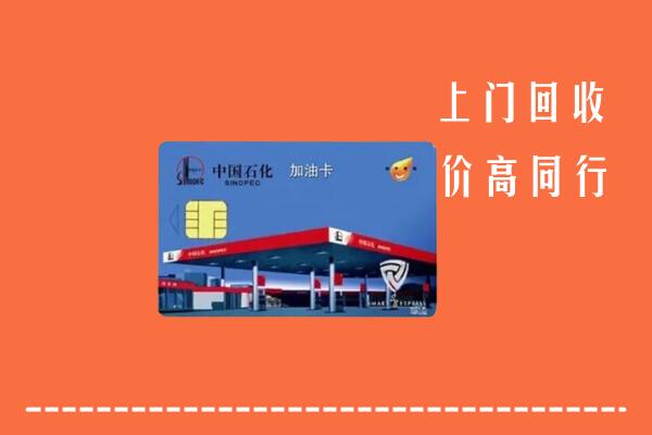 高价求购：无锡市梁溪区回收加油卡