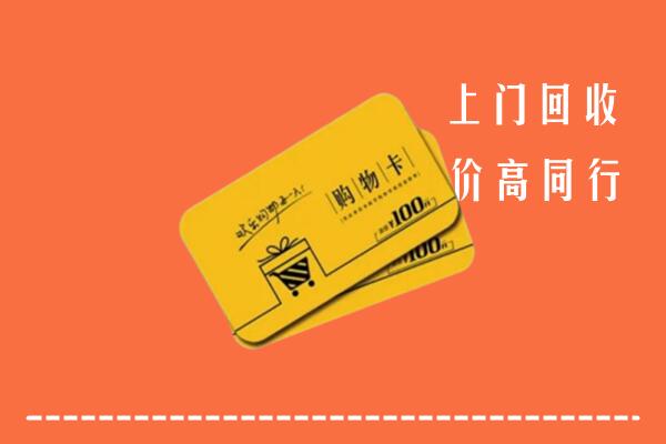 无锡市梁溪区回收购物卡